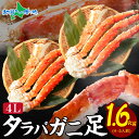 タラバガニ足 1.6kg (訳あり 蟹 カニ かに 訳あり タラバ蟹 たらばがに タラバ 茹で蟹 ボイル 冷凍 カニ 海鮮 鍋 海鮮丼 贅沢 お祝い 誕生日 お取り寄せグルメ 贈り物 父の日 プレゼント 父の日ギフト 食べ物 ギフト 父の日 海鮮 お取り寄せ 送料無料 北国からの贈り物)