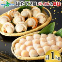刺身用 ホタテ ボイル 貝柱 500g 2種食べ比べ 計1kg 冷凍 ほたて bbq 海鮮 バーベキュー 食材 刺身 材料 冷凍 ホタテ 貝柱 帆立 刺身 生冷...