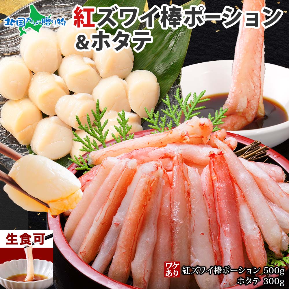 紅ズワイ棒ポーション500g ホタテ300g セット (蟹 カニ 棒肉 ポーション かに 紅ズワイ カニ ずわい蟹 紅ずわい 帆立 生ほたて 生食可 むき身 カ...