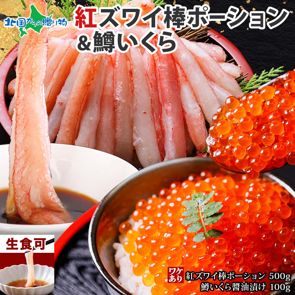 【BF 10%OFFクーポン!】紅ズワイ棒ポーション500g 鱒イクラ100g セット (お歳暮 海鮮 福袋 蟹 カニ 棒肉 ポーション 紅ズワイガニ かに 紅...