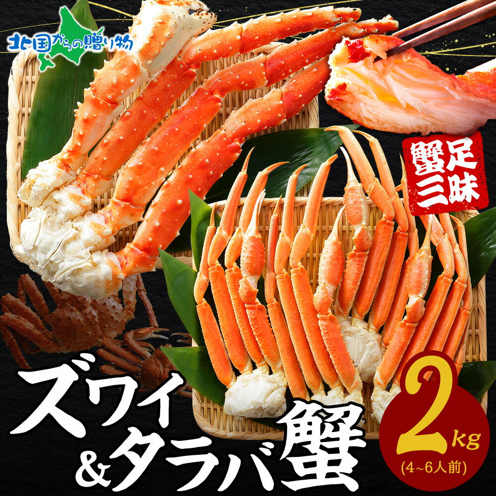 カニ 食べ放題 2kg セット タラバガニ足 ズワイガニ足 かに ズワイ蟹 ずわい蟹肉 ずわいがに タラバ蟹 たらばがに たらば蟹 ボイル 食べ比べ 訳あり 海鮮 カニ福袋 タラバ ズワイ セット 誕生日 プレゼント 母の日 ホワイトデー 新鮮 冷凍 送料無料 北国からの贈り物のサムネイル