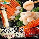 父の日ギフト ズワイガニ足800g いくら醤油漬け80g×2 ホタテ300g セット (父の日 蟹 かに ギフト ズワイ ずわいがに ズワイガニ 足 カニ ボイ...