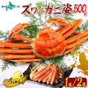 【ギフト】カニ ズワイガニ 姿 ボイル (500g×1/500gx2)かに ギフト 御歳暮 お歳暮 カニ 姿 蟹 カニ 蟹姿 ズワイ蟹 ずわいがに ボイル ズワ...