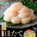 北海道産 ホタテ 貝柱 (400g/500g/800g/1kg) 北海道産 生ホタテ 冷凍 北海道 ほたて 玉冷 海鮮 刺身 材料 帆立 冷凍ホタテ 生冷凍 小...