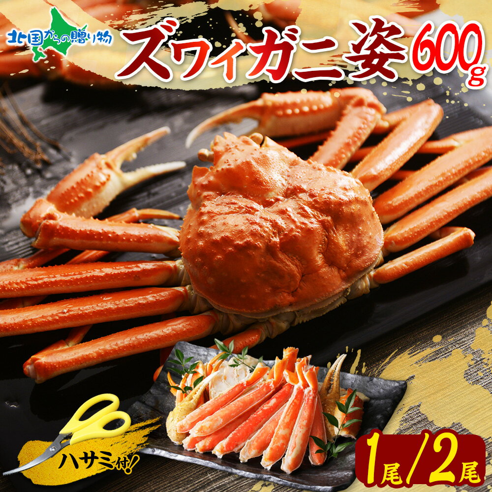 【ギフト】カニ ズワイガニ 姿 ボイル (600g×1/600gx2)かに ギフト お歳暮 カニ 姿 蟹 カニ 蟹姿 ズワイ蟹 ずわいがに ボイル ズワイガニ ...