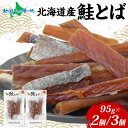 数量限定 北海道産 鮭とば 95g(2袋/3袋) とば 鮭 秋鮭 シャケとば 干物 おつまみ 酒の肴 北の幸 特産品 高たんぱく 常温 小分け 備蓄 ストック ...