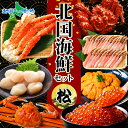 北国海鮮セット 松 (タラバ足800g 花咲蟹姿 600g ズワイ蟹姿 500g いくら 80g ホタテ 100g 雲丹 100g ズワイポーション 500g ...