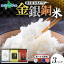 お歳暮 お米 ギフト 岩手県産 お米食べ比べ 【金銀銅3種セット(米3合×3種)】米 ギフトセット 金色の風 銀河のしずく 江刺区産 ひとめぼれ 出産 結婚 内祝い お返し ギフト プレゼント 御歳暮 お歳暮 米 食べ比べセット お米 備蓄 米 送料無料