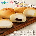 さっぽろ超特濃 生クリーム ミルクパン 3種 ミルク パン 濃厚 クリーム 十勝あん 十勝小豆 あんぱん 生クリーム あんパン アンパン カスタード クリームパ...