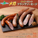 メガフランクソーセージ (チーズ味/スモーク味/チーズ&スモーク味食べ比べ)スモーク チーズ 冷凍 ソーセージ 手作り ロングサイズ 豚 バーベキュー BBQ キャンプ 詰め合わせ おつまみ 備蓄 ストック ナカノフーズ 北海道 札幌市