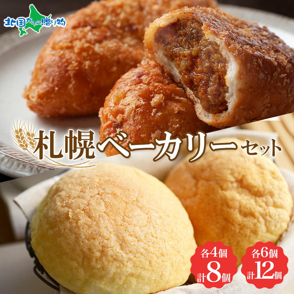 カレーパン 牛乳 メロン パン カレー パン カレードーナツ メロンパン スパイス 惣菜パン 菓子パン 冷凍パン ベーカリー 冷凍 北海道産 小麦 牛乳 朝食 軽食 小分け 個包装 ギフト 送料無料 フーズ&ブレッド 北海道 札幌市のサムネイル