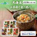 北海道 お茶漬け 5種 食べ比べ 北海大和 小分け (秋鮭 鶏だし 紀州梅 秋鮭とろろ昆布 秋鮭明太子)御茶漬け お茶漬けセット 鶏出汁 しゃけ茶漬け 明太子 ...