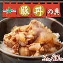 豚丼の具 味付き 130g(5袋/10袋) 豚丼 丼の素 丼の具 冷凍 レトルト 豚バラ ご飯のお供 丼 ご飯のおかず 惣菜 豚丼 10食 5食 冷凍食品 どんぶりの具 真空パック 北海道 札幌市 ご当地グルメ 豚丼 お取り寄せグルメ 一人暮らし 仕送り 食べ物 学生 冷凍 食品