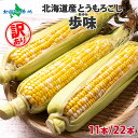 北海道産 訳あり とうもろこし 歩味 あゆみ 11本 22本 バイカラー トウモロコシ 甘い 朝採れ 朝採り トウモロコシ 生 ギフト 鮮度 産地直送 国産 朝...