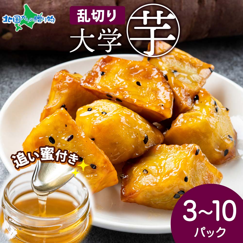 こだわり大学芋 乱切り 150g (3パック/5パック/8パック/10パック) 追い蜜付き 小分け 大学いも 冷凍 焼芋 業務用 さつま芋 冷凍 さつまいもスイ...