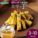 こだわり大学芋 1パック スティック 150g (3パック/5パック/8パック/10パック) 追い蜜付き 小分け 大学いも 冷凍 焼芋 業務用 さつま芋 冷凍 ...