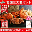 三大蟹セット(タラバガニ姿/ズワイガニ姿/毛ガニ姿)ギフト ...