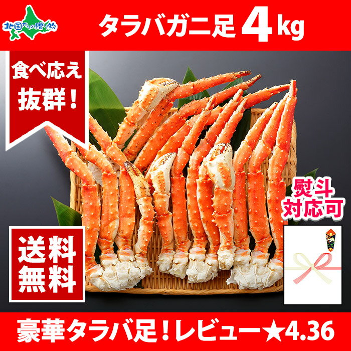 【訳あり】カニ タラバガニ 足 ボイル【4Lサイズ】4kg 訳あり/カニ 足 蟹 ギフト カニ タラバガニ 訳あり 訳アリ 蟹 タラバ カニ たらば かに 御中元 お中元 カニ 訳あり たらばがに タラバ蟹 たらば蟹 蟹脚 蟹足 わけあり 食べ物 お取り寄せ グルメ かに 足 海鮮 ギフト