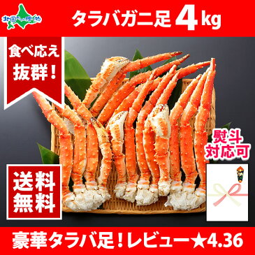 タラバガニ 訳あり 足 5L 4kg かに カニ 蟹 たらばがに タラバ蟹 たらば蟹 食べ放題 訳アリ 蟹脚 蟹足 わけあり ギフト 北国からの贈り物 加藤水産 送料無料