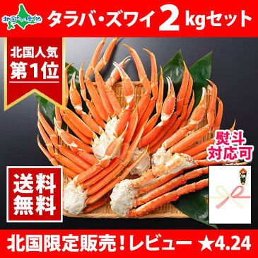 タラバガニ 訳あり ズワイガニ わけあり かに 食べ比べ 2kg セット カニ 蟹 ずわいがに たらば蟹 たらばがに 訳アリ ズワイ蟹 タラバ蟹 蟹足 脚 足 海鮮 グルメギフト BBQ 北国からの贈り物 加藤水産 送料無料