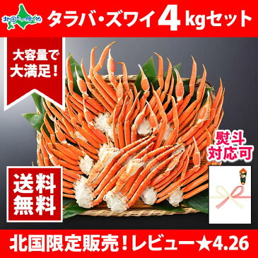 タラバガニ 訳あり ズワイガニ わけあり かに 食べ比べ 4kg セット カニ 蟹 ずわいがに たらば蟹 たらばがに 訳アリ ズワイ蟹 タラバ蟹 蟹足 脚 足 海鮮 グルメギフト BBQ 北国からの贈り物 加藤水産 送料無料