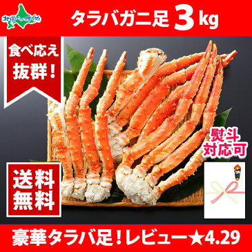 タラバガニ 訳あり 足 5L 3kg かに カニ たらばがに タラバ蟹 たらば蟹 食べ放題 訳アリ わけあり 脚 ギフト 北国からの贈り物 加藤水産 送料無料