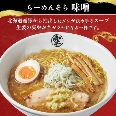北国からの贈り物(北海道グルメ) 北海道 ラーメンセット らーめんそら 味噌 4食セット SORA ラーメン セット 詰め合わせ そら ラーメン みそ ミソ 北海道 ラーメン セット 札幌 ラーメン 空 お取り寄せラーメン 有名店 らーめん 御歳暮 お歳暮 食べ物 ギフト お取り寄せグルメ ご当地ラーメン gift 送料無料 画像2