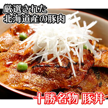 十勝の豚丼 タレ付セット 1食 /豚丼の具/豚丼/豚肉/十勝