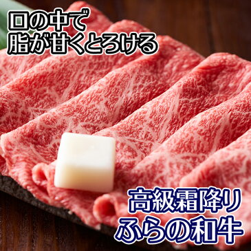 【肉の山本】北海道ふらの和牛（黒毛和牛）肩ロースすき焼き・しゃぶしゃぶ用500g　グルメギフト/母の日/牛肉/お肉/お取り寄せ/送料無料