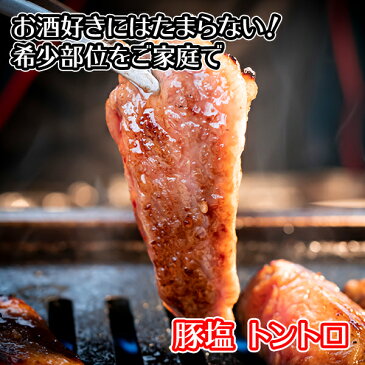 豚塩トントロ 1kg /BBQ/バーベキュー 肉/食材/材料