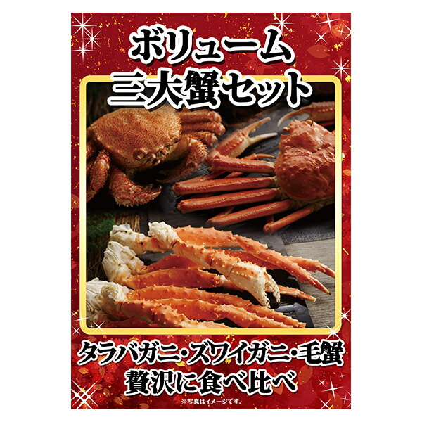 目録【グルメギフト券】 ボリューム三大蟹セット タラバガニ/ズワイガニ/毛蟹/カニ/かに/毛ガニ/忘年会/新年会/二次会/宴会/コンパ/ゴルフコンペ/景品 パネル/パーティー/送料無料