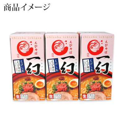 北国からの贈り物(北海道グルメ) えびそば 一幻 ラーメン えびしお 3箱6食セット ラーメンセット ラーメン 詰め合わせ お取り寄せ ラーメン 有名店 北海道 ラーメン ギフト 贈り物 食べ物 ギフト 生麺 お取り寄せ グルメ ギフト 麺類 らーめん ご当地グルメ ご当地ラーメン gift set 北国からの贈り物 画像3