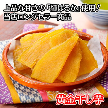 干し芋 国産 黄金干し芋 食べ比べ 2種 計200g メール便 送料無料 さつまいも 紅はるか 皮付き干し芋 お取り寄せ セール ポイント消化 ポッキリ