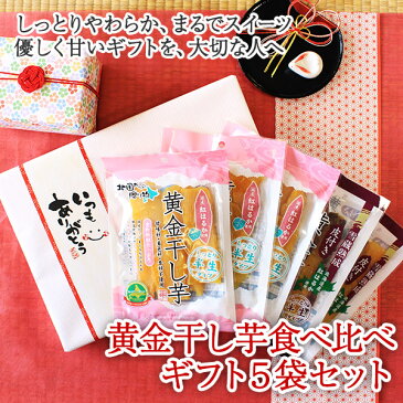 干し芋 プレゼント ギフト 黄金 食べ比べ 5袋 セット 無添加 お菓子 スイーツ おかし さつまいも 干しいも 干しイモ ほしいも グルメ 贈答品 北国からの贈り物 お取り寄せ 送料無料