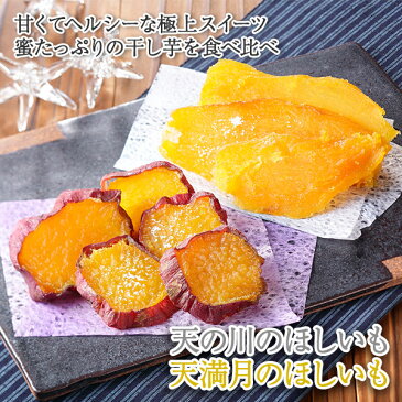 干し芋 食べ比べ セット 天の川のほしいも 天満月のほしいも 2種 計4袋 メール便 ほしいも べにはるか 干し芋 送料無料 国産 食べ比べ さつまいも 紅はるか 皮付き干し芋 お取り寄せ ポイント消化 2000円 ポッキリ set バレンタイン スイーツ チョコ以外 ホワイトデー お返し