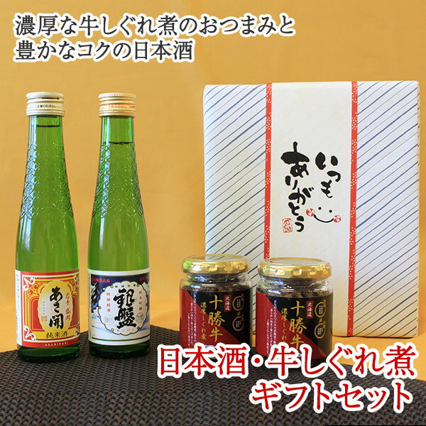 お中元 ギフト 日本酒 おつまみ 贅沢ギフトセット白 北海道産 十勝牛しぐれ 日本酒 肉 牛肉 しぐれ煮 敬老の日 お中元 佃煮 酒 御中元 お中元 ご飯のお供 ギフト 詰め合わせ 瓶詰め ごはんのおとも グルメ お中元 お酒 おつまみ セット 食べ物 酒 父親 誕生日 送料無料