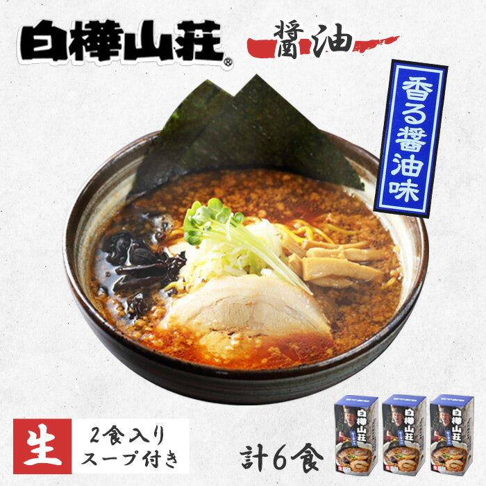 白樺山荘 ラーメン 醤油 3箱6食セット ラーメンセット ラーメン 詰め合わせ お取り寄せ ラーメン 有名店 北海道 ラーメン ギフト お土産 贈り物 食べ物 生麺 お取り寄せ グルメ ギフト 麺類 らーめん ご当地グルメ ご当地ラーメン gift set 北国からの贈り物