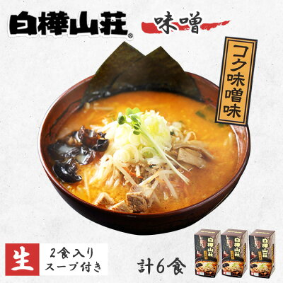 北国からの贈り物(北海道グルメ) 白樺山荘 ラーメン 味噌 3箱6食セット ラーメンセット 北海道 ラーメン 詰め合わせ お取り寄せ ラーメン 有名店 ラーメン ギフト お土産 生麺 麺類 お取り寄せ グルメ ギフト らーめん ご当地グルメ ギフト お歳暮 ラーメン 食べ物 ギフト ご当地ラーメン gift set