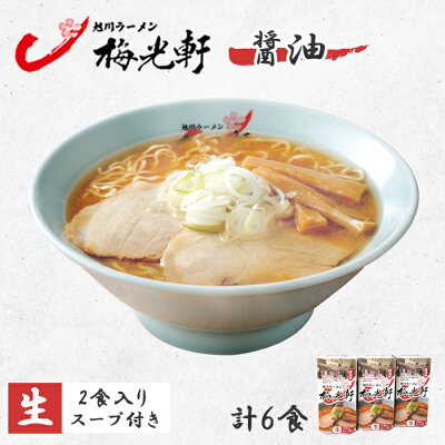 北国からの贈り物(北海道グルメ) 梅光軒 ラーメン 醤油 3箱6食セット ラーメンセット ラーメン 詰め合わせ お取り寄せ ラーメン 有名店 北海道 ラーメン ギフト 贈り物 食べ物 ギフト 生麺 お取り寄せ グルメ ギフト 麺類 らーめん バレンタイン チョコ以外 食べ物 ご当地グルメ ご当地ラーメン gift set