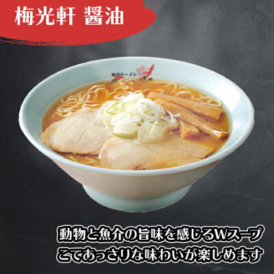 北国からの贈り物(北海道グルメ) 梅光軒 醤油ラーメン 3箱6食セット 北海道 ラーメン ギフト セット プレゼント ラーメンセット お取り寄せ ラーメン 有名店 北海道 お土産 お歳暮 ラーメン 詰め合わせ お取り寄せ グルメ ギフト 生麺 贈り物 食べ物 らーめん ご当地ラーメン gift set 北国からの贈り物 画像2