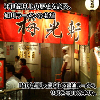 北国からの贈り物(北海道グルメ) 梅光軒 ラーメン 醤油 3箱6食セット (ギフト包装あり/なし) ラーメンセット 北海道 ラーメン しょうゆ しょう油 詰め合わせ お取り寄せラーメン 有名店 ラーメン 敬老の日 ラーメン 食べ物 ギフト 贈り物 生麺 麺類 北海道 お土産 グルメ ご当地グルメ ご当地ラーメン gift 画像3