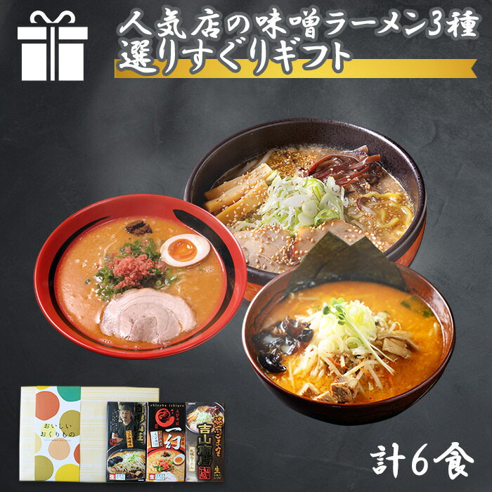 北海道 ラーメンギフト 味噌 3種6食セット えびそば一幻 白樺山荘 吉山商店 ラーメンセット 詰め合わせ 北海道 ラーメン 食べ比べ お取り寄せ ラーメン 有名店 お取り寄せグルメ 御歳暮 お歳暮 ラーメン ギフト セット ご当地ラーメン ギフト セット 食べ物 送料無料