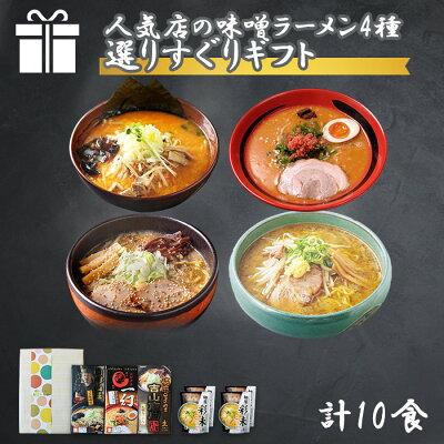 北国からの贈り物(北海道グルメ) 父の日ギフト 北海道 ラーメンギフト 味噌 4種10食セット えびそば一幻 白樺山荘 吉山商店 麺屋彩未 ラーメン セット 詰め合わせ ラーメン 食べ比べ ラーメン 彩未 らーめん お取り寄せ ラーメン 有名店 母の日 父の日 食べ物 グルメ ご当地ラーメン ギフト セット 送料無料