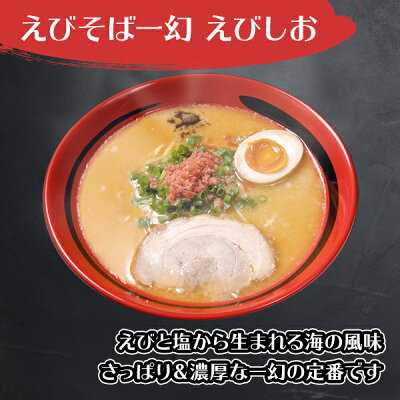北国からの贈り物(北海道グルメ) えびそば 一幻 ラーメン えびしお 3箱6食セット 北海道 ラーメン ギフト セット プレゼント ラーメンセット お取り寄せ ラーメン 有名店 お土産 御歳暮 お歳暮 ラーメン 詰め合わせ お取り寄せ グルメ ギフト 生麺 食べ物 らーめん ご当地ラーメン gift set 北国からの贈り物 画像2