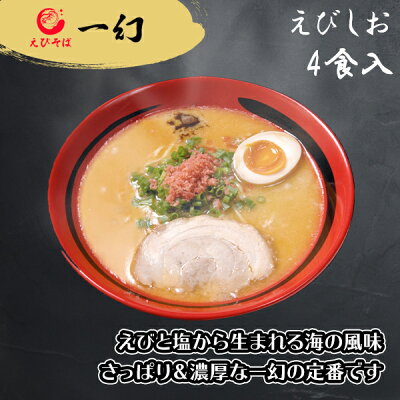 北国からの贈り物(北海道グルメ) えびそば 一幻 ラーメン えび 6箱12食セット(えびしお/えびみそ/えびしょうゆ) 北海道 ラーメン ギフト セット 詰め合わせ お歳暮 お取り寄せ ラーメン 有名店 生麺 お取り寄せ グルメ ギフト えびそば一幻 らーめん ご当地ラーメン gift set 送料無料 北国からの贈り物 画像3