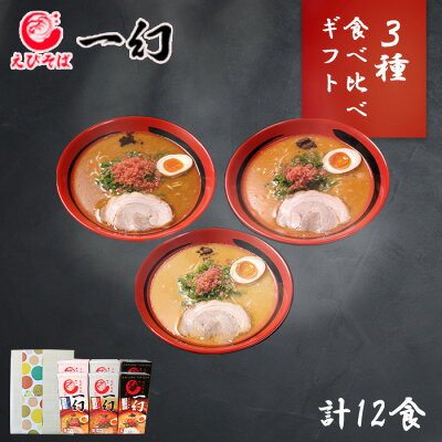 北国からの贈り物(北海道グルメ) えびそば 一幻 ラーメン えび 6箱12食セット(えびしお/えびみそ/えびしょうゆ) 北海道 ラーメン ギフト セット 詰め合わせ お歳暮 お取り寄せ ラーメン 有名店 生麺 お取り寄せ グルメ ギフト えびそば一幻 らーめん ご当地ラーメン gift set 送料無料 北国からの贈り物