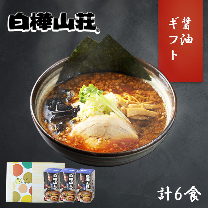 白樺山荘 醤油ラーメン 3箱6食セット 北海道 ラーメン ギフト セット プレゼント ラーメンセット お取り寄せ ラーメン 有名店 お土産 敬老の日 ラーメン 詰め合わせ お取り寄せ グルメ ギフト 生麺 贈り物 食べ物 らーめん ご当地ラーメン gift set 北国からの贈り物