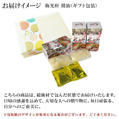 北国からの贈り物(北海道グルメ) 梅光軒 醤油ラーメン 3箱6食セット 北海道 ラーメン ギフト セット プレゼント ラーメンセット お取り寄せ ラーメン 有名店 北海道 お土産 お歳暮 ラーメン 詰め合わせ お取り寄せ グルメ ギフト 生麺 贈り物 食べ物 らーめん ご当地ラーメン gift set 北国からの贈り物 画像3