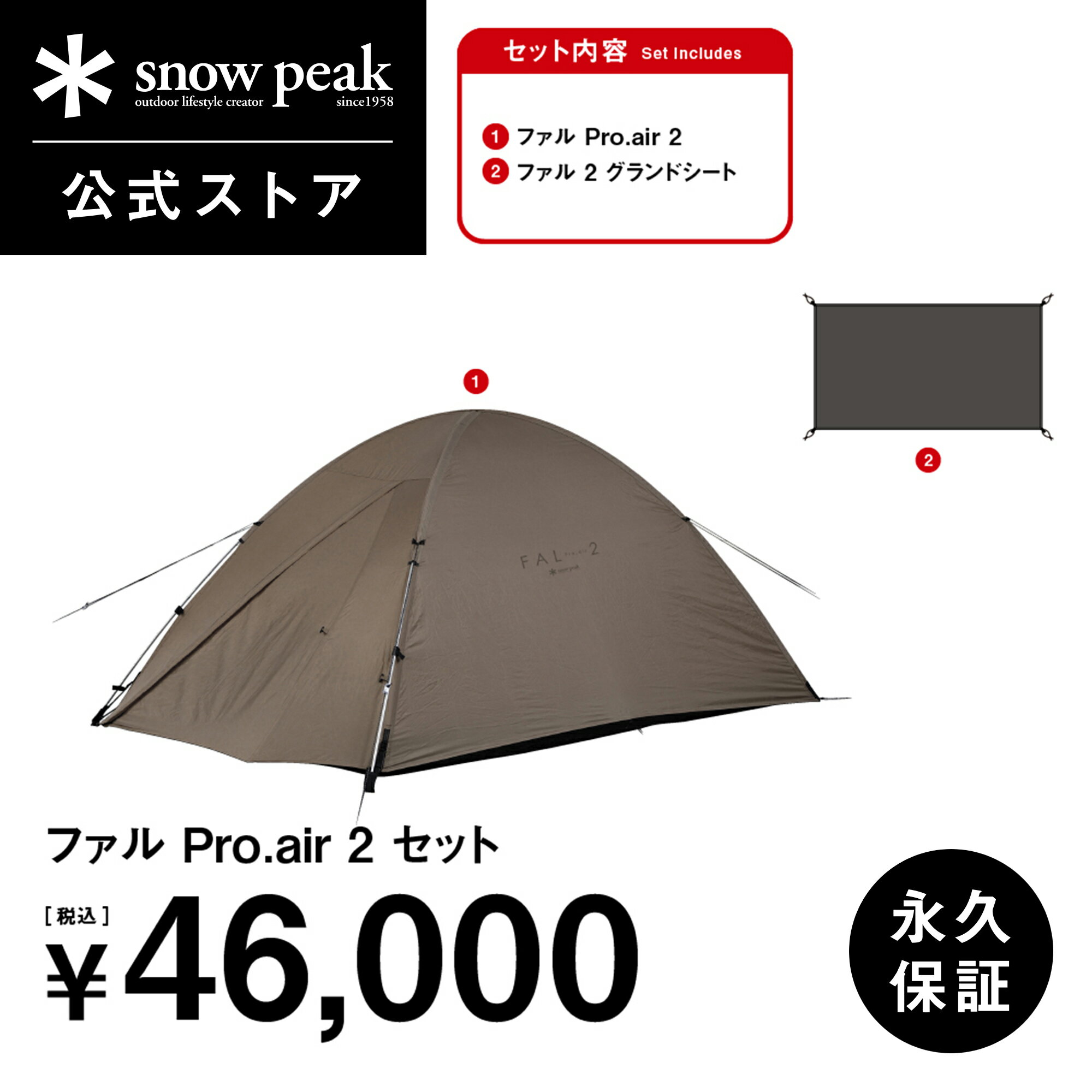 【単品合計76,560円相当】【スノーピーク 公式】【永久保証付】snowpeak ファルPro.air 2 セット FK-374 テント キャンプ用品 ソロキャンプ 二人用 キャンプ アウトドア