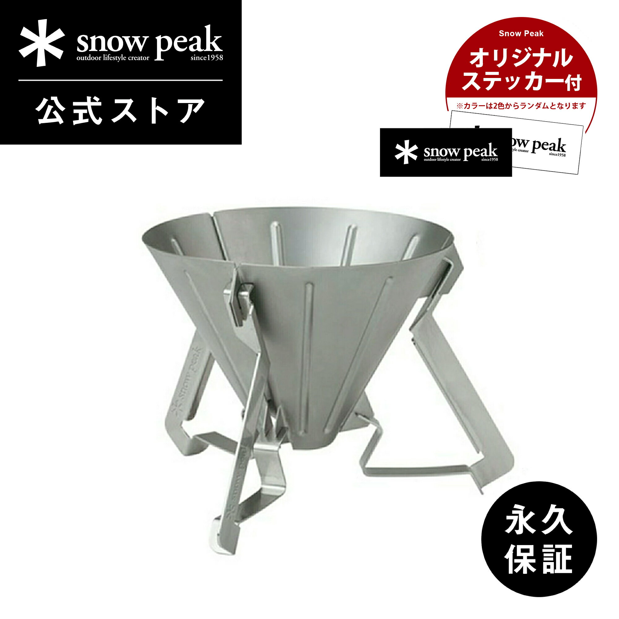 【スノーピーク 公式】【永久保証付】snowpeak ノベルティ付 フィールドバリスタ ドリッパー CS-117-1-AZ バリスタ スタンド 持ち運び ステン...